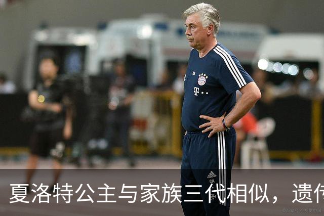 夏洛特公主与家族三代相似，遗传魅力引人注目
